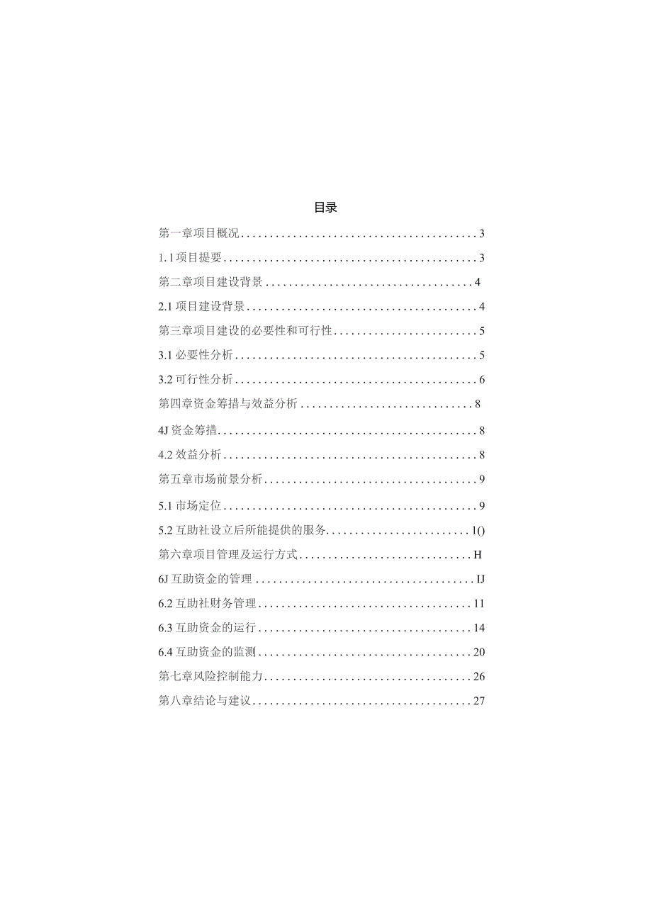 某市贫困村互助资金组织建设项目可行性研究报告.docx_第2页