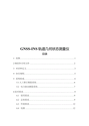 2023GNSS-INS轨道几何状态测量仪.docx