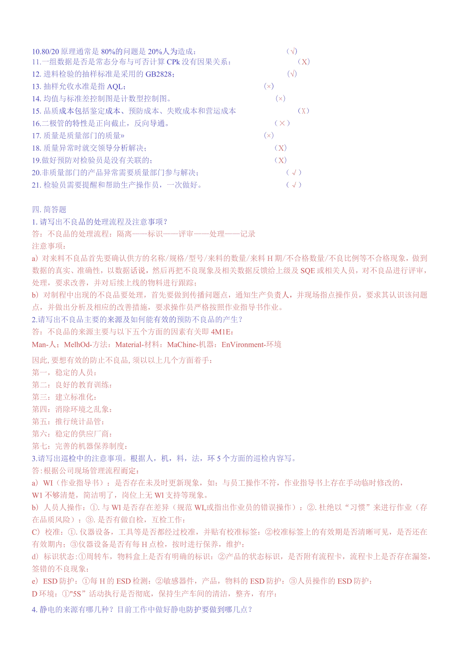质量部检验员考试题题库.docx_第3页