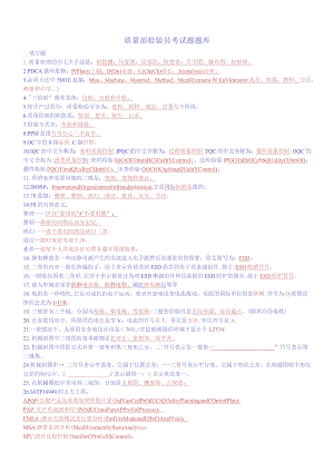 质量部检验员考试题题库.docx