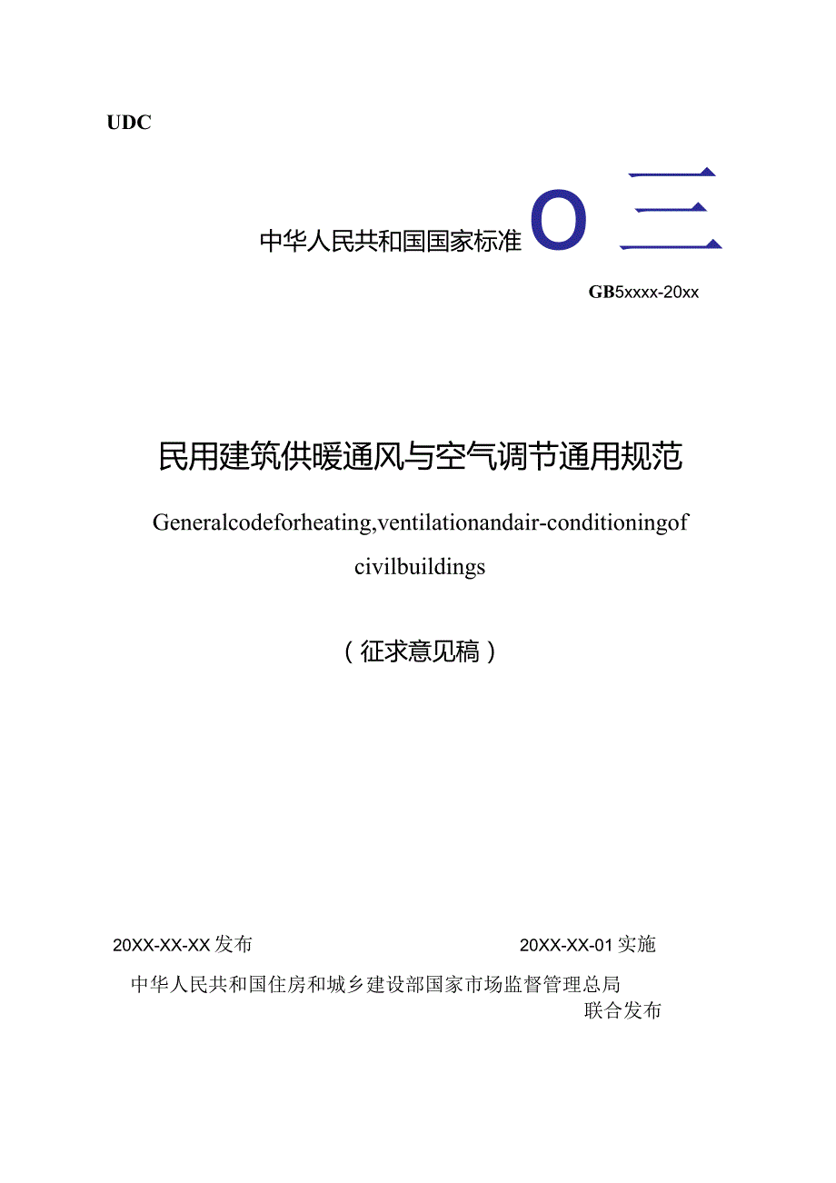 民用建筑供暖通风与空气调节通用规范（征求意见稿）.docx_第1页