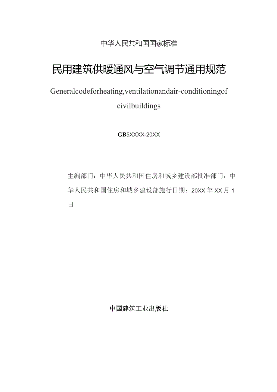 民用建筑供暖通风与空气调节通用规范（征求意见稿）.docx_第2页