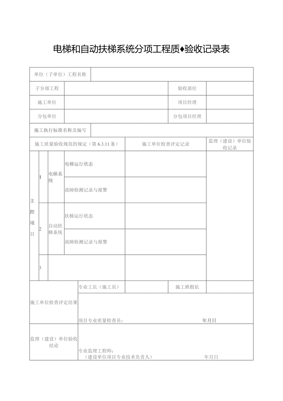 电梯和自动扶梯系统分项工程质量验收记录表.docx_第1页