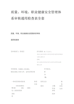 质量环境职业健康安全管理体系审核通用检查表全套.docx