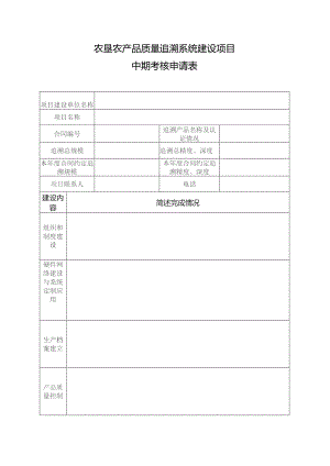 农垦农产品质量追溯系统建设项目中期考核申请表.docx