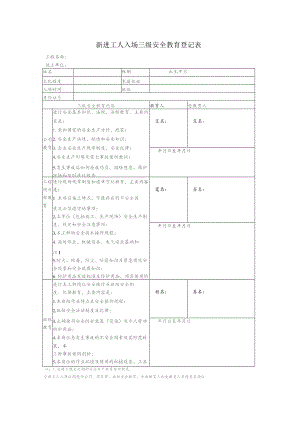 新进工人入场三级安全教育登记表.docx