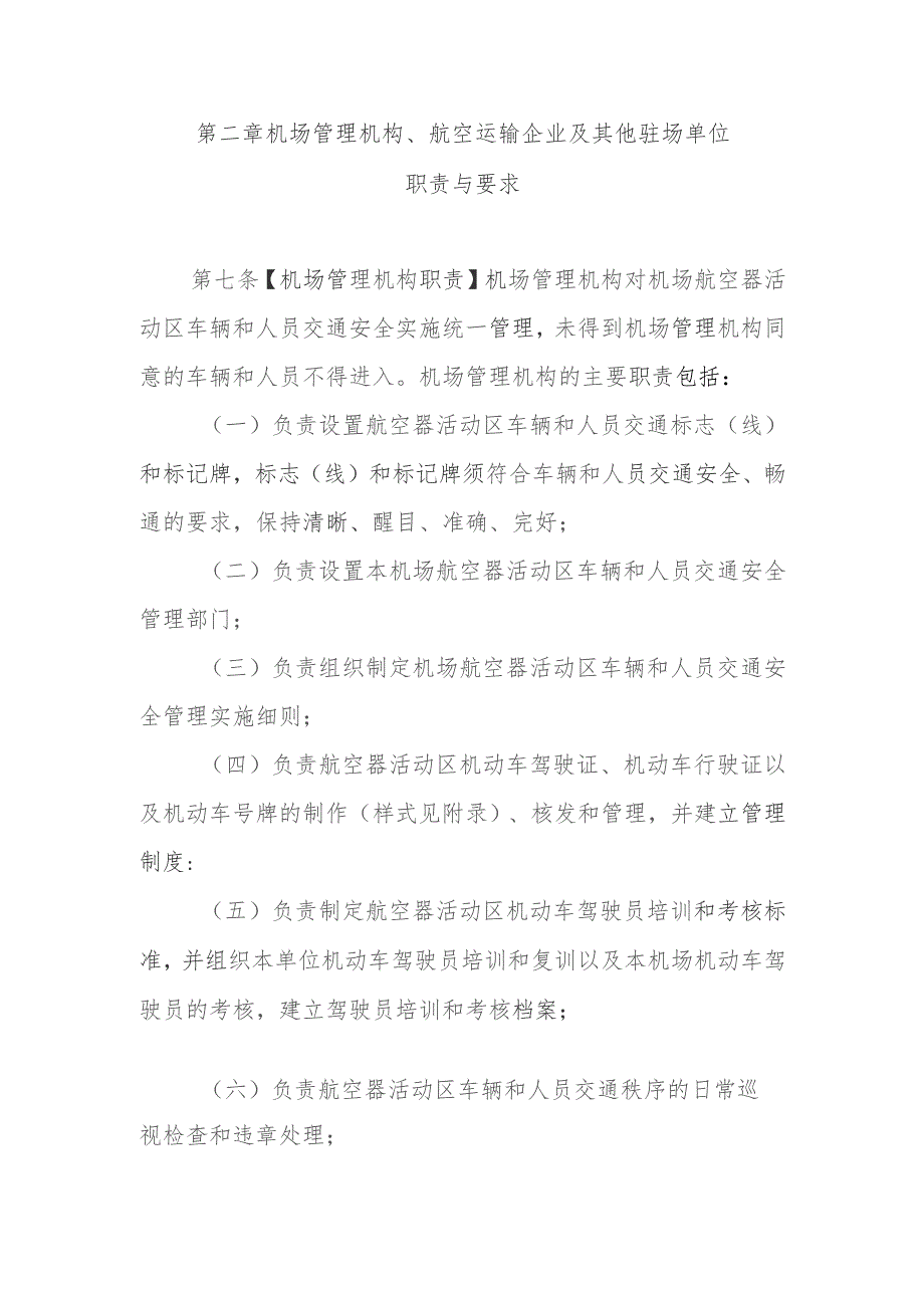 运输机场航空器活动区车辆和人员交通安全管理规则(征求意见稿).docx_第2页