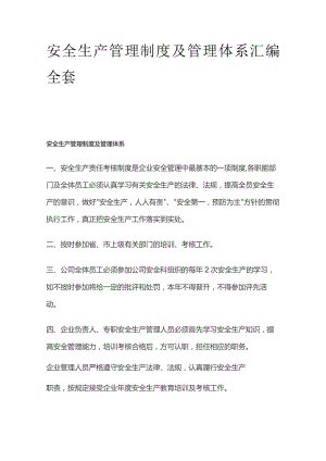 安全生产管理制度及管理体系汇编全套.docx