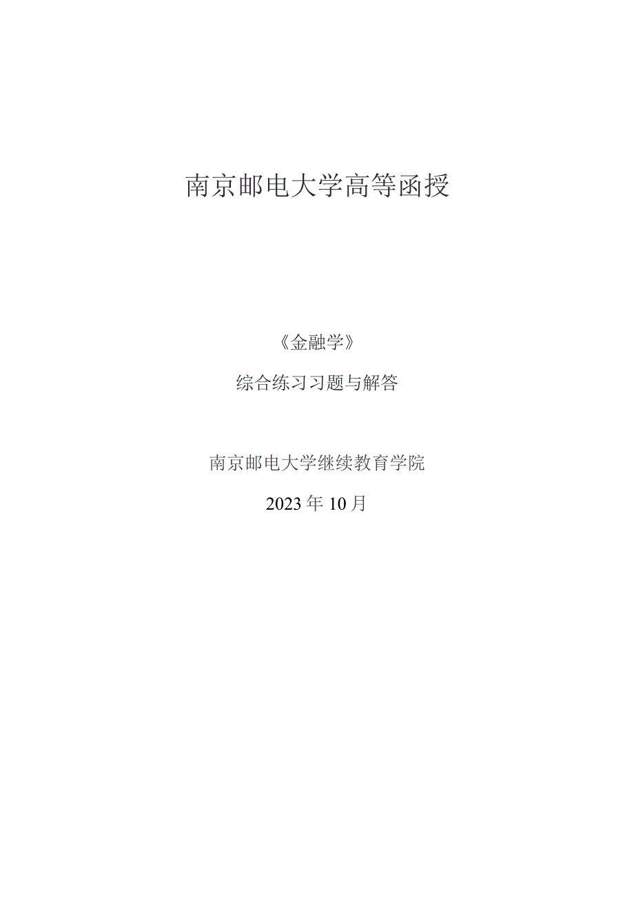 南邮《金融学》综合练习（2023.10）期末复习题.docx_第1页