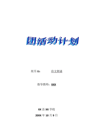 XX县XX学校诗文诵读社团活动计划.docx