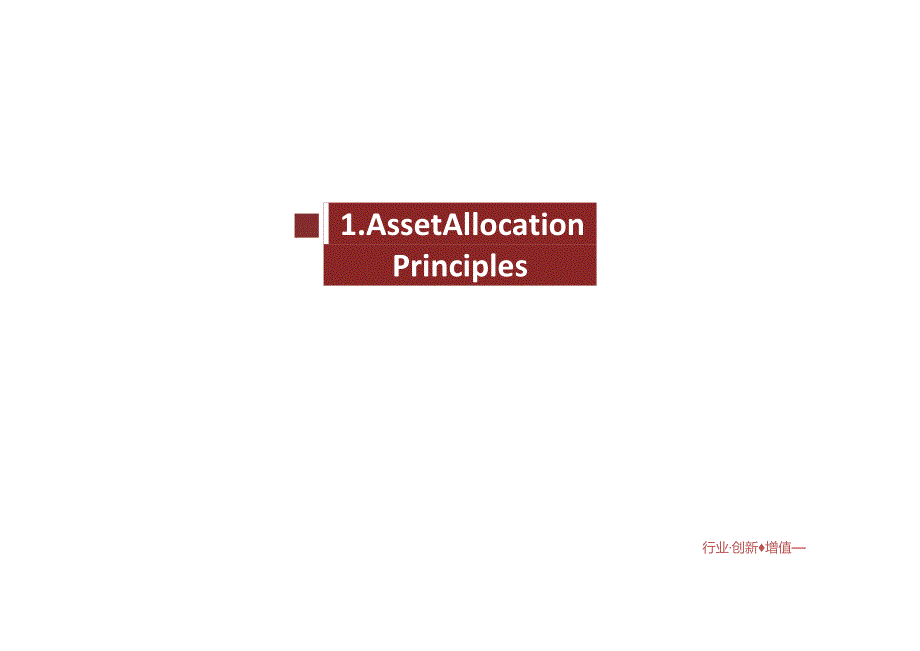 CFA三级知识点必备：Asset Allocation and Related Decisions in Portfolio Management（投资组合管理中的资产配置及相关决策）.docx_第2页