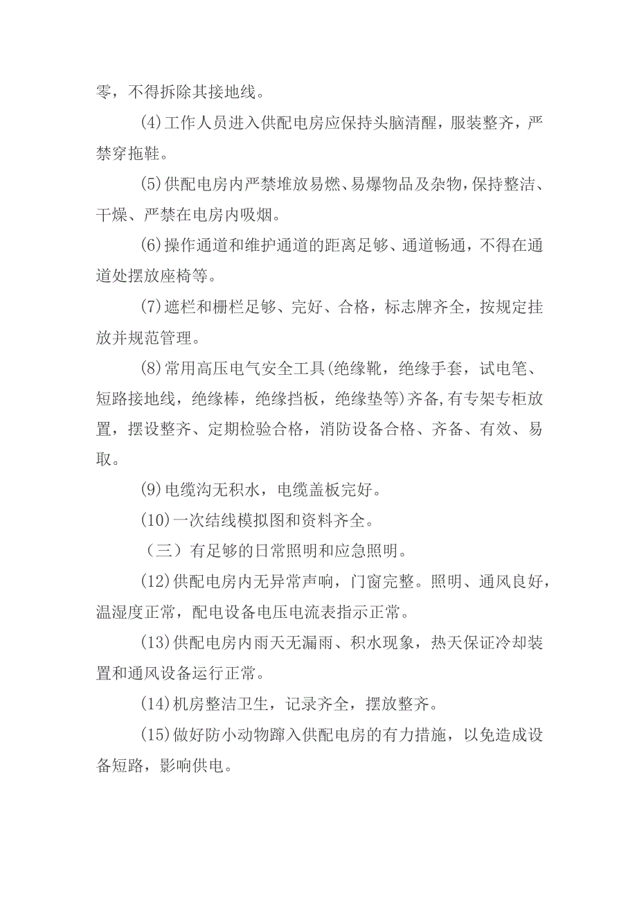 办公楼开荒保洁及物业管理项目（机电设备设施管理方案）.docx_第3页