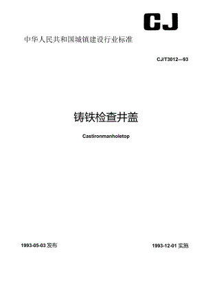 CJT 3012-1993 铸铁检查井盖.docx