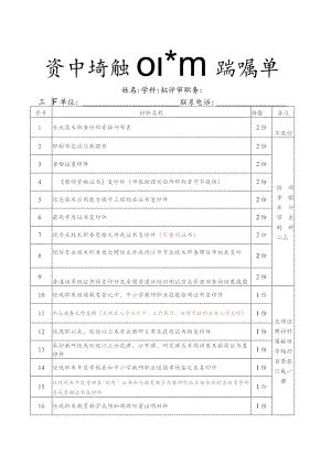 资中县评审初级职称申报材料清单.docx