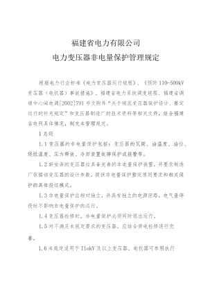 福建省电力有限公司电力变压器非电量保护管理规定.docx