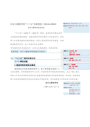 音乐与舞蹈学院“十三五”发展规划2016—2020字体华文中宋字号小二号.docx