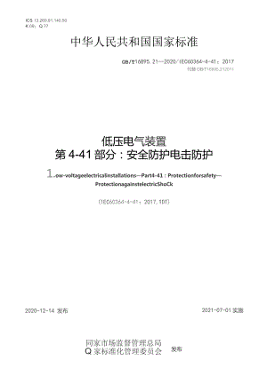 GB∕T 16895.21-2020 低压电气装置 第4-41部分：安全防护 电击防护.docx