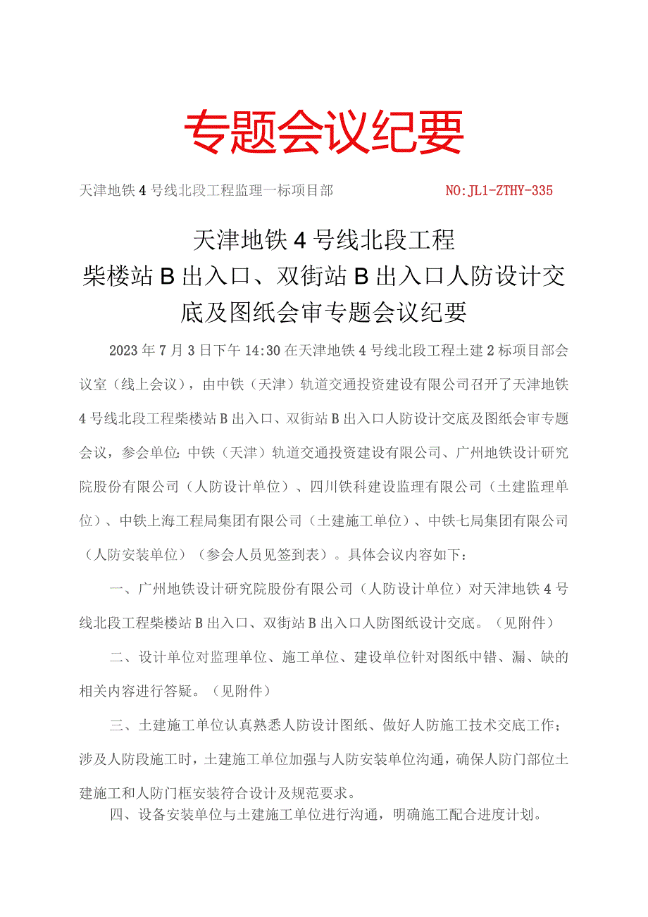 335-天津地铁4号线北段工程柴楼站B出入口、双街站B出入口人防设计交底专题会议纪要20230703.docx_第1页