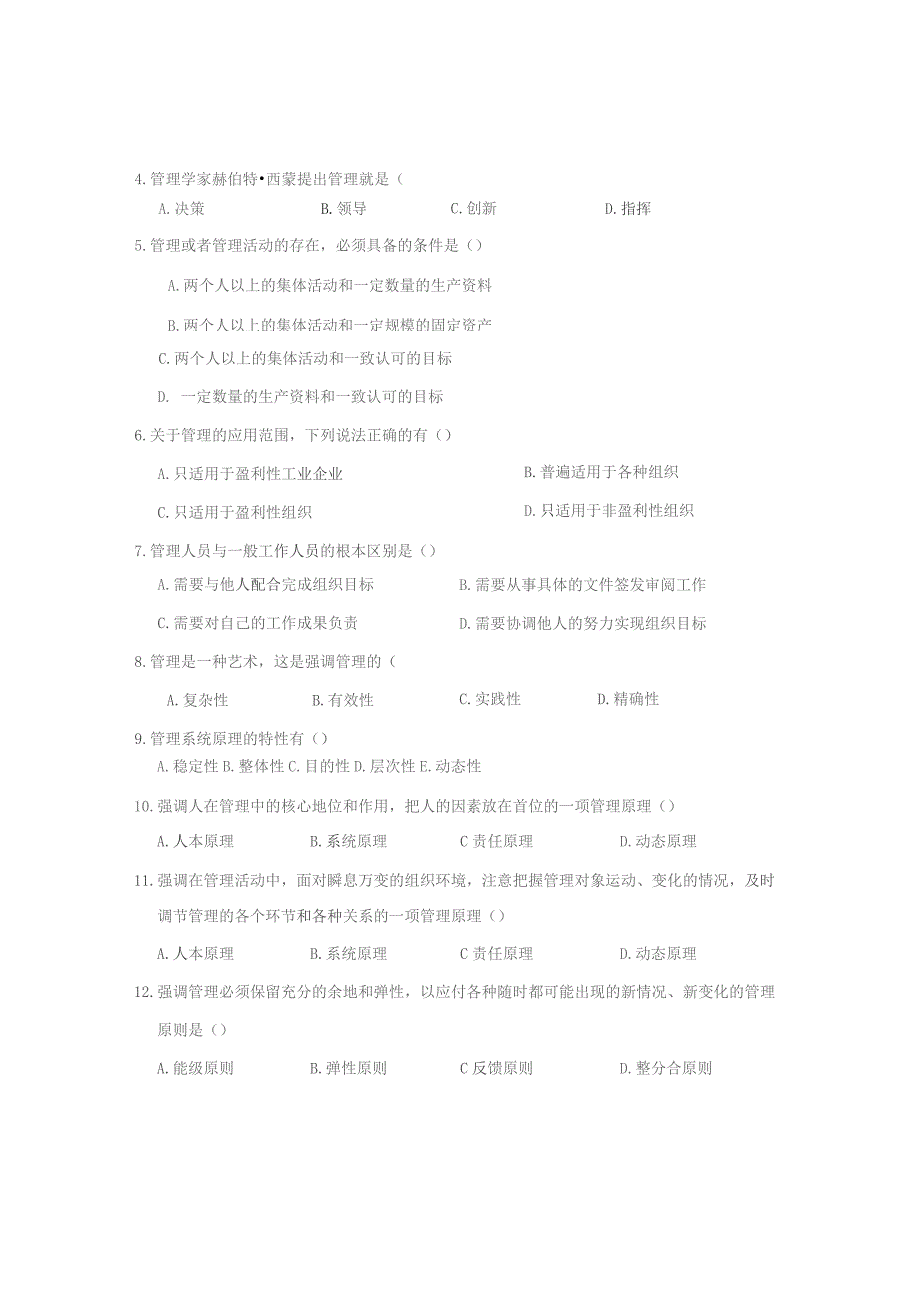 南邮管理学原理综合练习2021期末复习题.docx_第3页