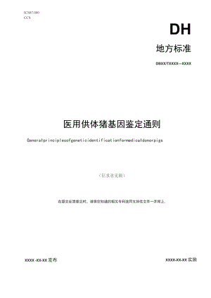 医用供体猪 基因鉴定通则.docx