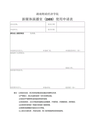 湖南财政经济学院新媒体演播室2J03使用申请表.docx