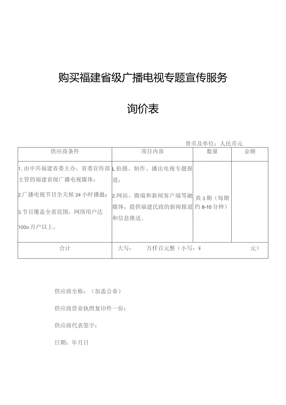购买福建省级广播电视专题宣传服务询价表.docx_第1页