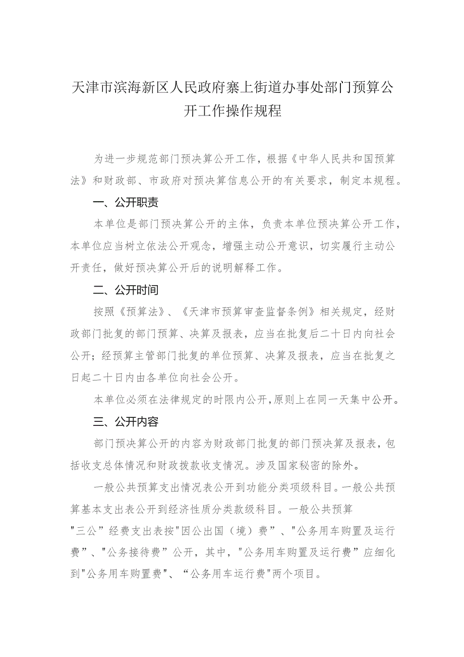 天津市滨海新区人民政府寨上街道办事处部门预算公开工作操作规程.docx_第1页