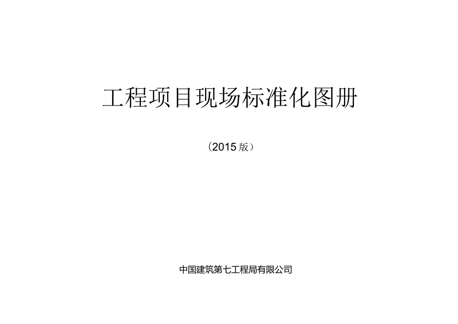 工程项目现场标准化图册.docx_第1页