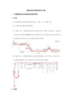 掘进队组出煤系统优化方案.docx