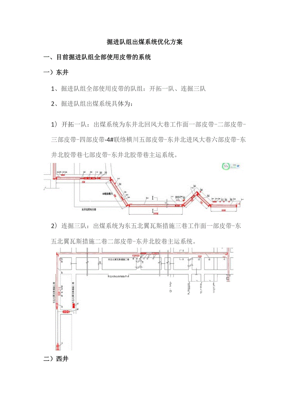 掘进队组出煤系统优化方案.docx_第1页