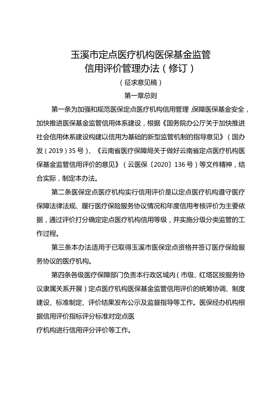 玉溪市定点医疗机构医保基金监管信用评价管理办法（2023修订）.docx_第1页