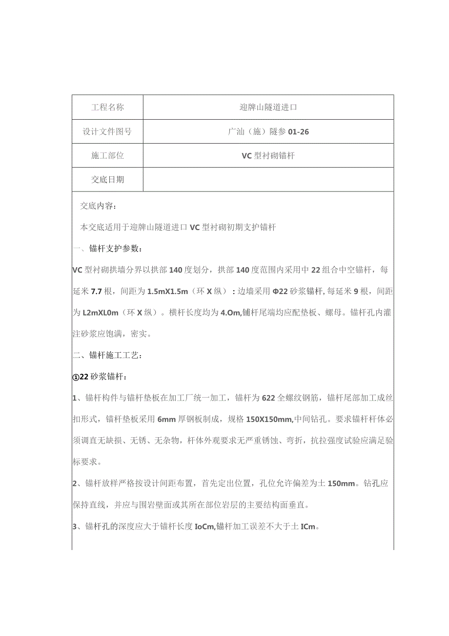 迎牌山进口Vc锚杆制作与安装.docx_第1页