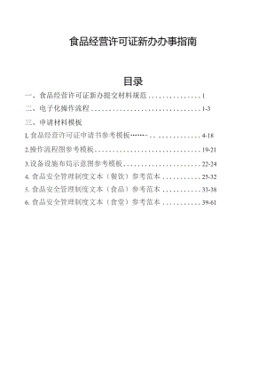 食品经营许可证新办办事指南目录.docx