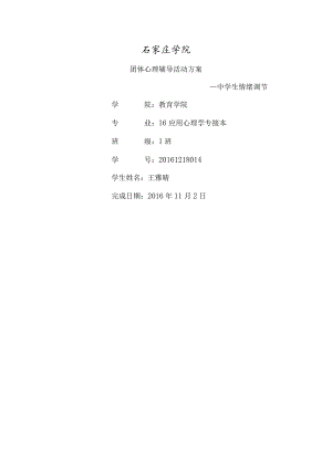 中学生情绪管理团体活动设计剖析.docx