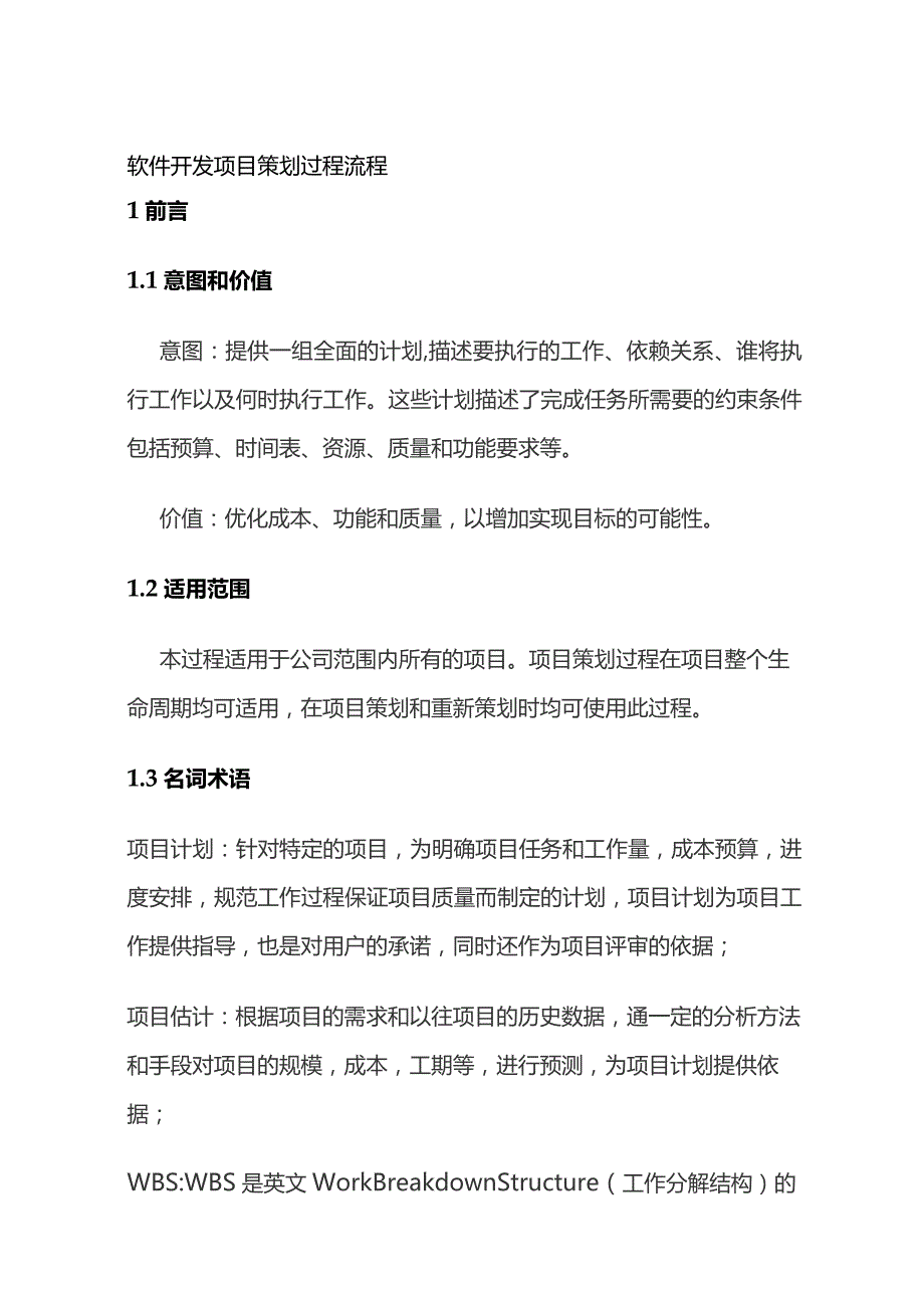 软件开发项目策划过程流程全套.docx_第1页