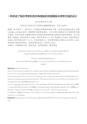 一种改进了阻抗带宽和低仰角增益的双频圆极化微带天线的设计.docx