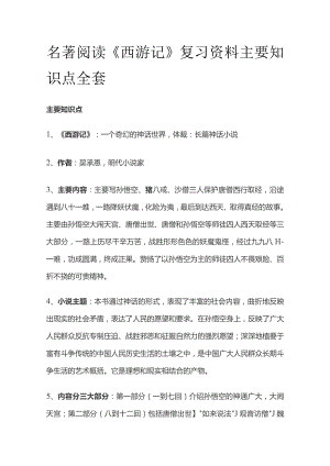 名著阅读《西游记》复习资料主要知识点全套.docx