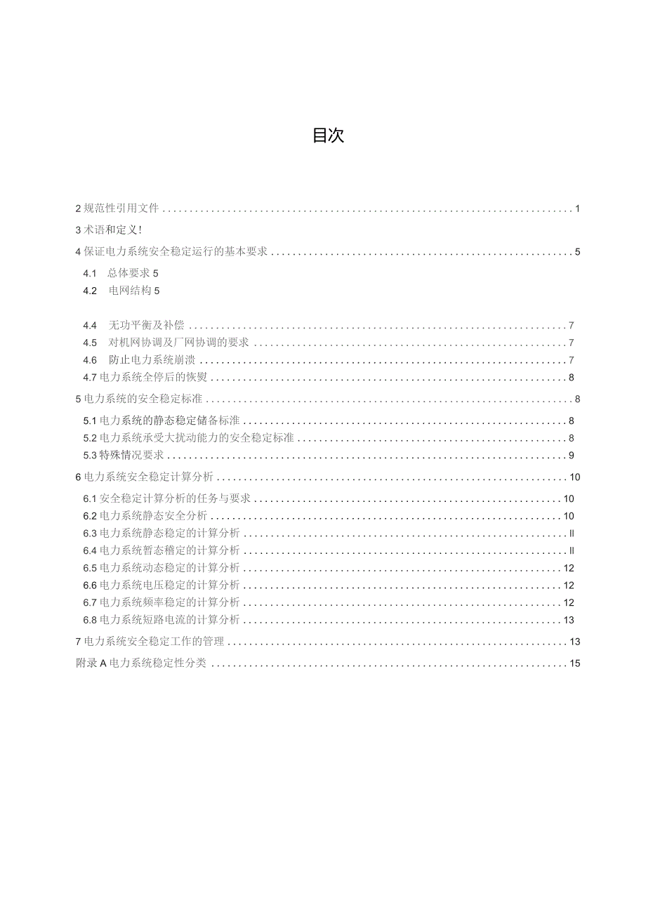 GB-电力系统安全稳定导则.docx_第3页