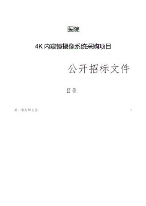 医院4K内窥镜摄像系统采购项目招标文件.docx