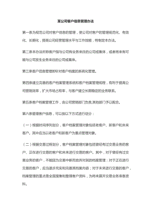 某公司客户信息管理办法.docx