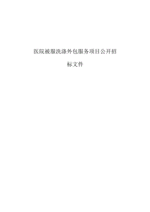 医院被服洗涤外包服务项目招标文件.docx