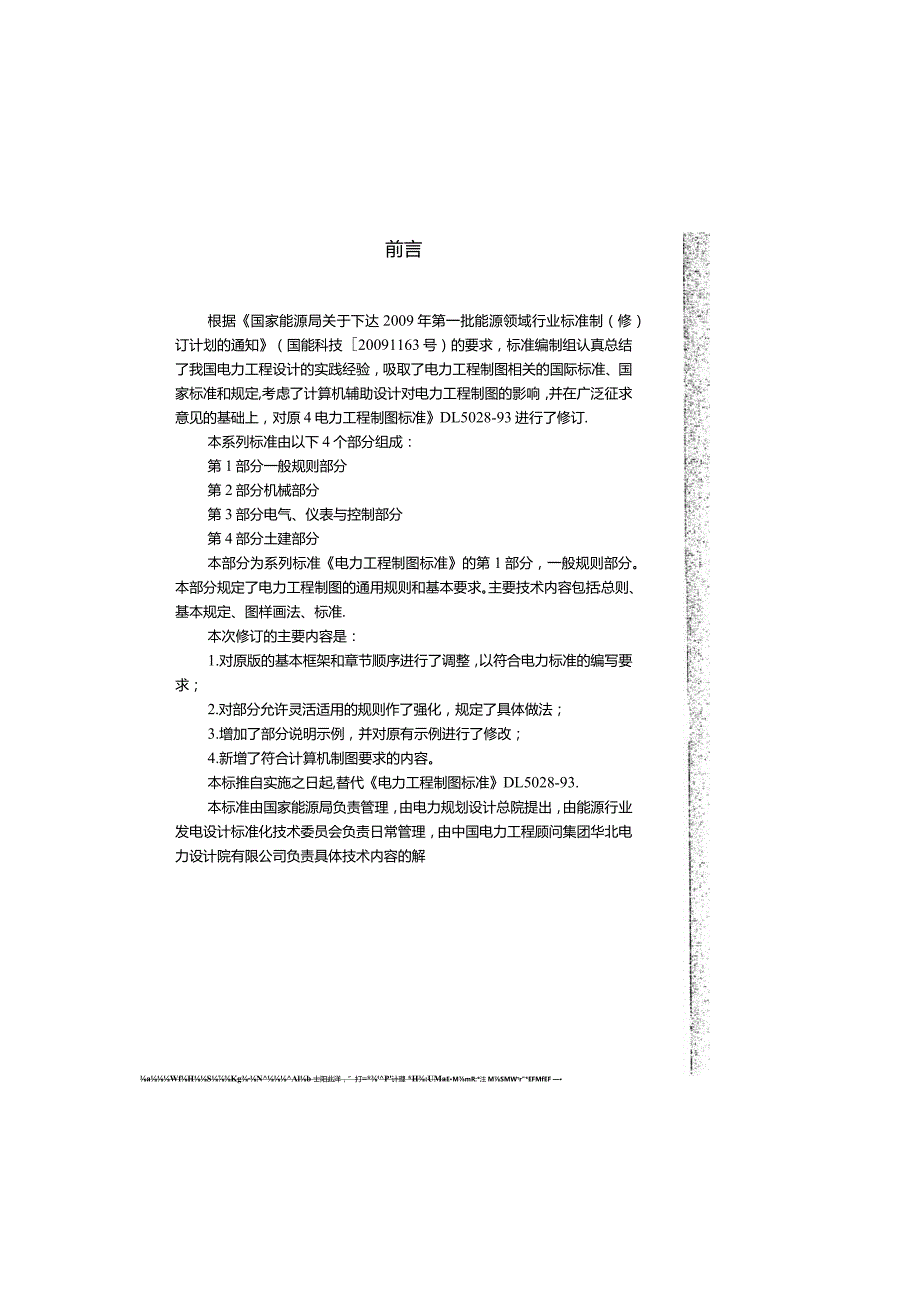 DLT 5028.4-2015 电力工程制图标准 第4部分：土建部分.docx_第3页