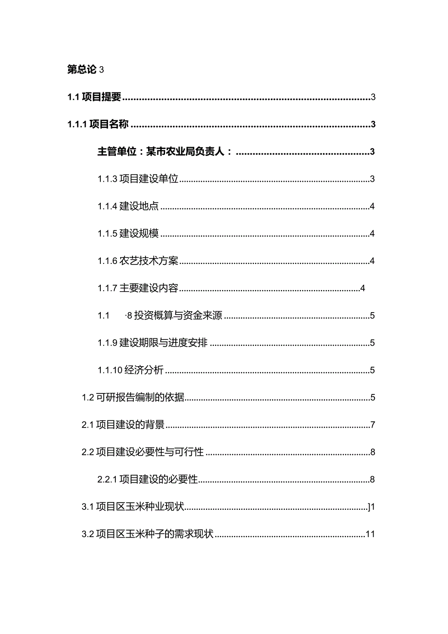 某市万亩玉米良种繁育基地建设项目可行性研究报告.docx_第1页