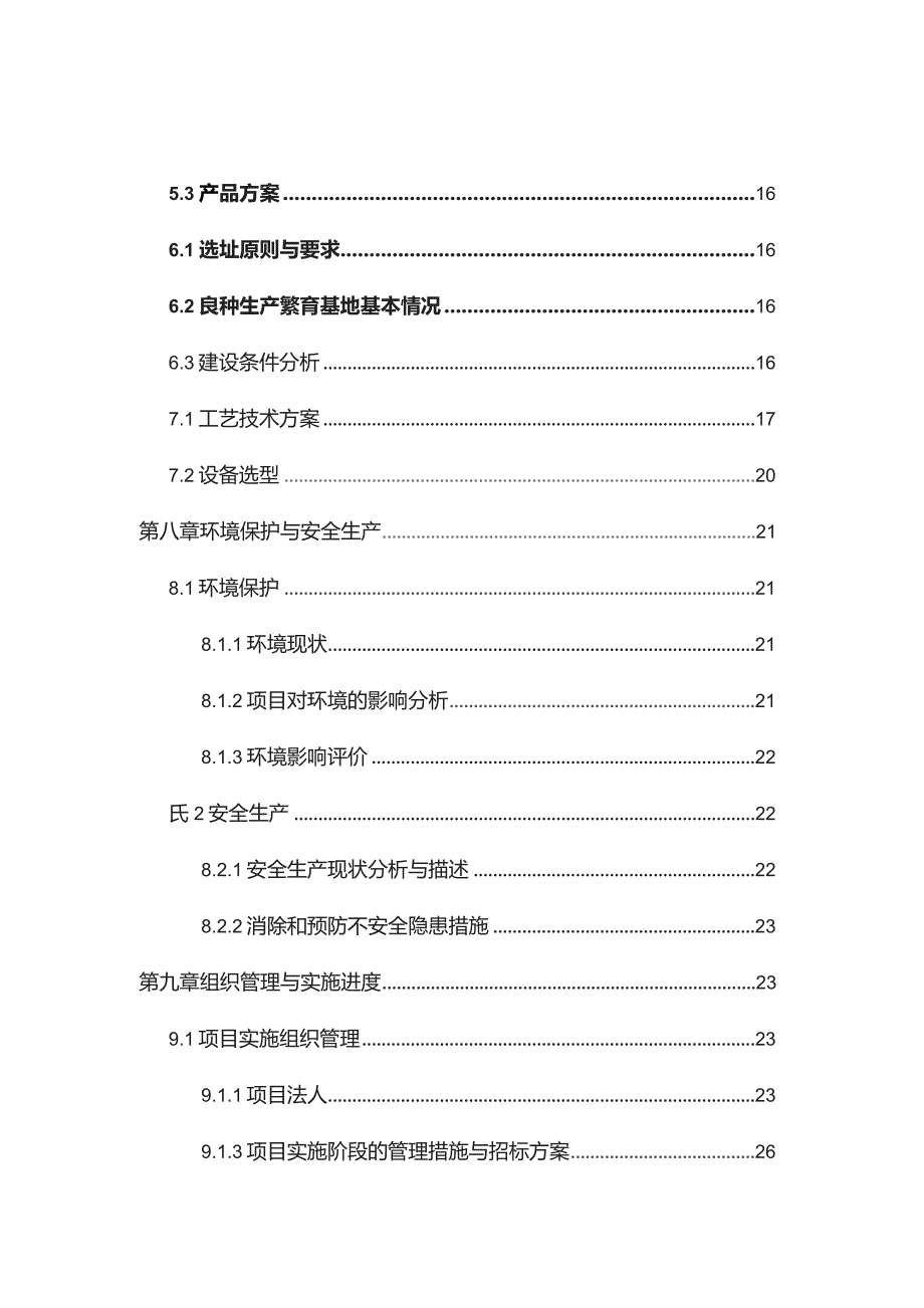 某市万亩玉米良种繁育基地建设项目可行性研究报告.docx_第3页