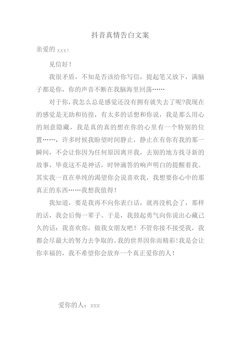 抖音真情告白文案.docx_第1页