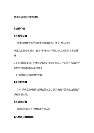 需求规格说明书案例模板全套.docx