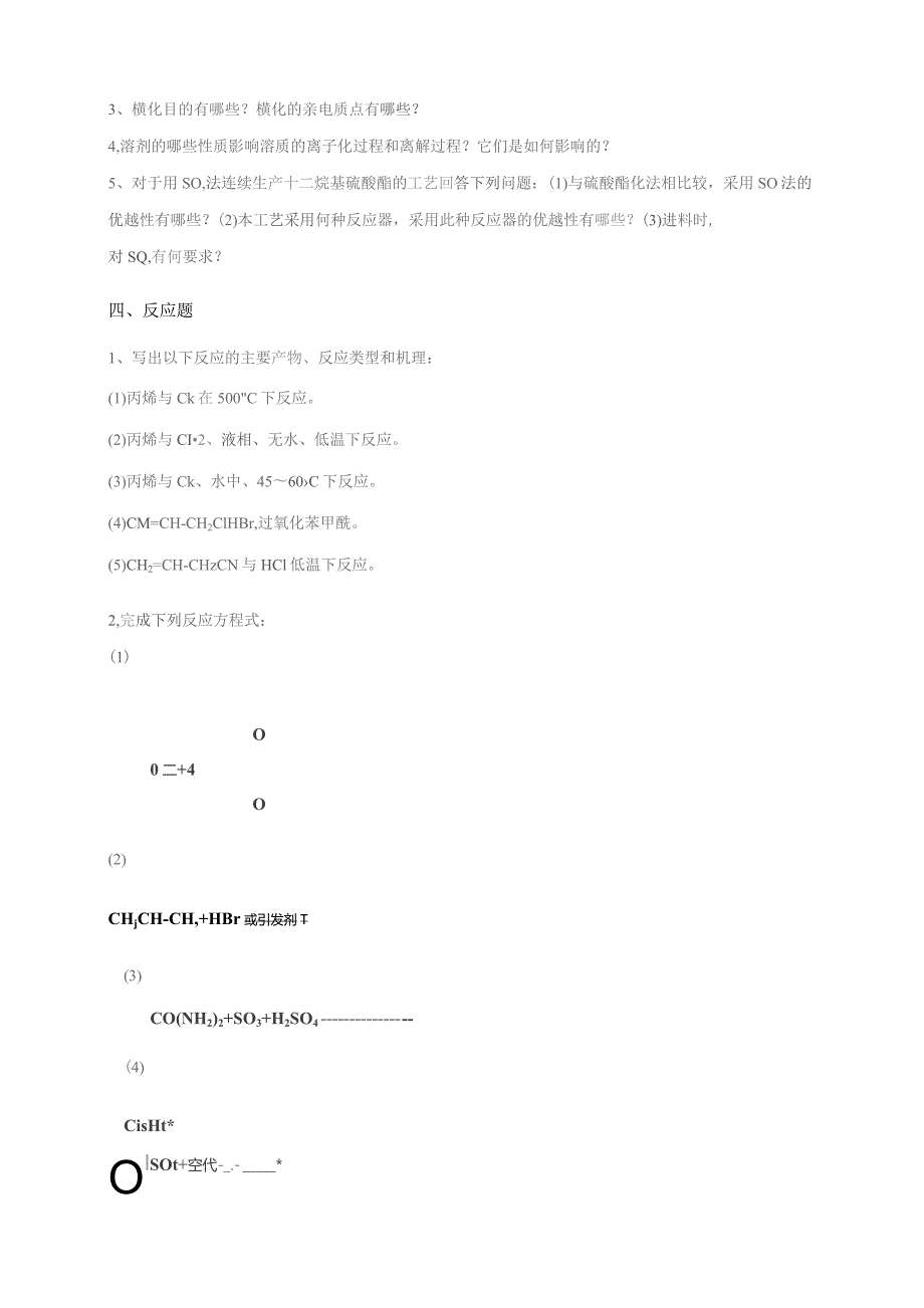 石大030130精细化工工艺学期末复习题.docx_第3页