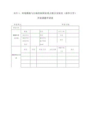 环境模拟与污染控制国家重点联合实验室清华大学开放课题申请表申请单位申请日期.docx