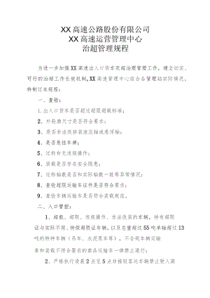 XX公司XX运营管理中心治超管理规程.docx