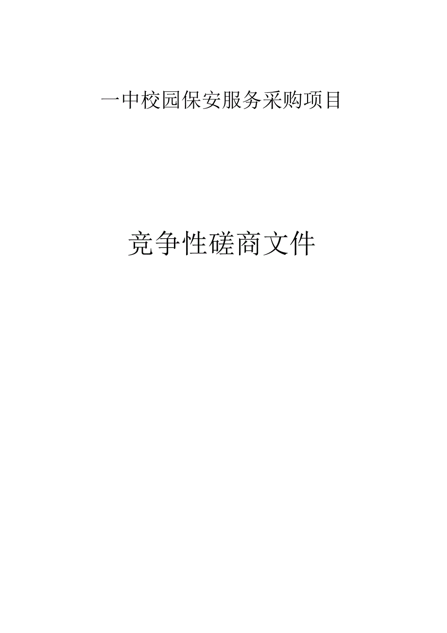 一中校园保安服务采购项目招标文件.docx_第1页